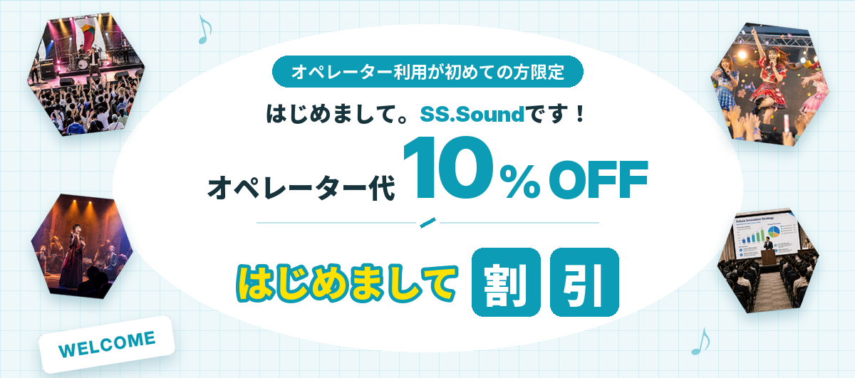 はじめまして割引 オペレーター代10%OFF