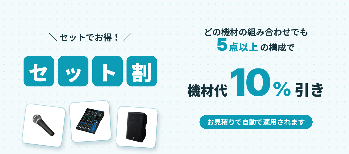 セット割 機材代10%引き