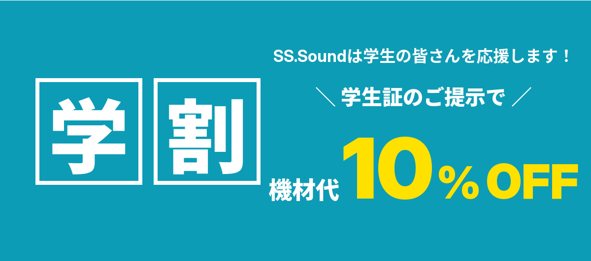 学割 機材代10%OFF